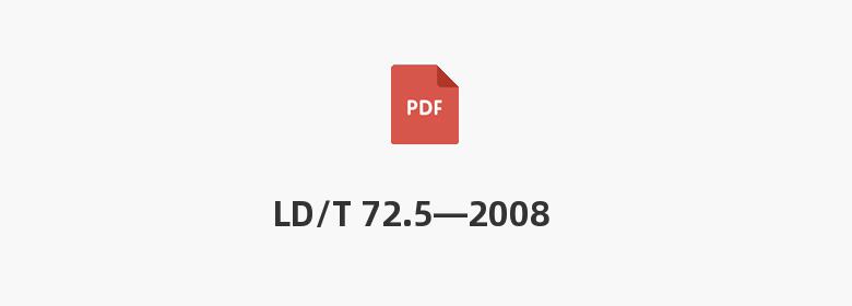 LD/T 72.5—2008